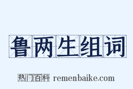 鲁两生组词是什么意思的图片